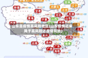 山东是疫情高风险地区(山东疫情近来属于高风险还是低风险)