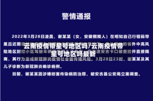 云南疫情带星号地区吗/云南疫情带星号地区吗最新
