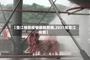 【垫江地区疫情最新数据,2021年垫江疫情】