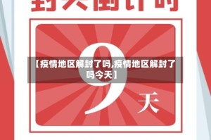 【疫情地区解封了吗,疫情地区解封了吗今天】