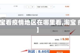 【淘宝看疫情地区在哪里看,淘宝 疫情】