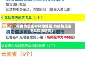 【有疫情是否中风险地区,有疫情是否中风险地区呢】