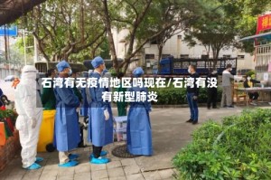 石湾有无疫情地区吗现在/石湾有没有新型肺炎