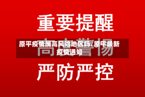 原平疫情属高风险地区吗/原平最新疫情通知