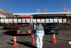 忻州疫情地区图(忻州地区疫情情况)