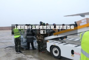 【潍坊是什么疫情地区啊,潍坊是否疫区】