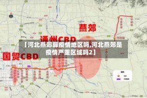 【河北燕郊算疫情地区吗,河北燕郊是疫情严重区域吗2】