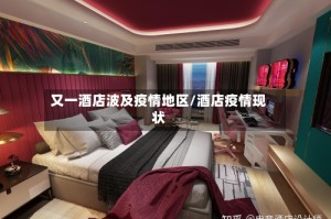 又一酒店波及疫情地区/酒店疫情现状