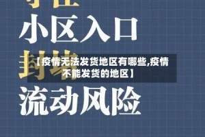 【疫情无法发货地区有哪些,疫情不能发货的地区】