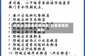是否必须报备疫情地区/报备需要隔离吗