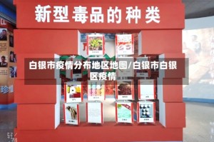 白银市疫情分布地区地图/白银市白银区疫情