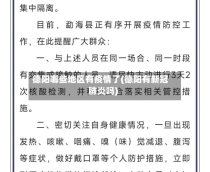 德阳哪些地区有疫情了(德阳有新冠肺炎吗)