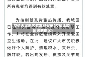 疫情火爆地区有哪些省份(疫情比较厉害的地区)