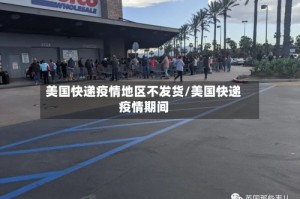 美国快递疫情地区不发货/美国快递疫情期间