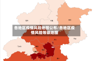 各地区疫情风险地图公布/各地区疫情风险等级地图