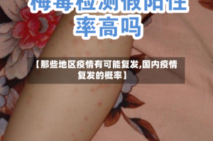 【那些地区疫情有可能复发,国内疫情复发的概率】