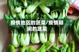 疫情地区的蔬菜/疫情期间的蔬菜