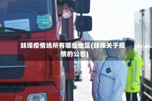 蚌埠疫情场所有哪些地区(蚌埠关于疫情的公告)