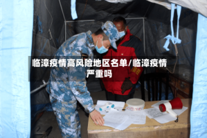 临漳疫情高风险地区名单/临漳疫情严重吗