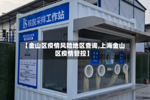 【金山区疫情风险地区查询,上海金山区疫情管控】