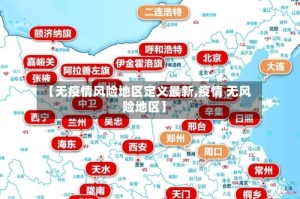 【无疫情风险地区定义最新,疫情 无风险地区】