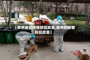 【郑州地区疫情防控政策,郑州的疫情防控政策】