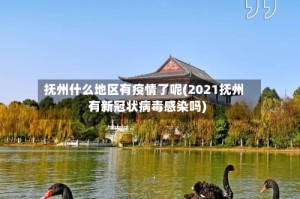 抚州什么地区有疫情了呢(2021抚州有新冠状病毒感染吗)