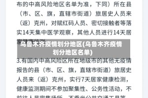 乌鲁木齐疫情划分地区(乌鲁木齐疫情划分地区名单)