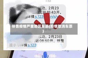 停售疫情严重地区车票(疫情取消车票)