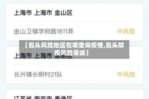 【包头风险地区在哪查询疫情,包头防疫风险等级】