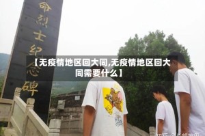【无疫情地区回大同,无疫情地区回大同需要什么】