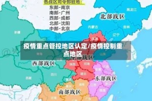 疫情重点管控地区认定/疫情控制重点地区