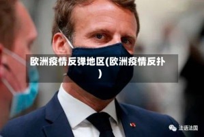 欧洲疫情反弹地区(欧洲疫情反扑)