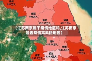 【江苏南京属于疫情地区吗,江苏南京是否疫情高风险地区】