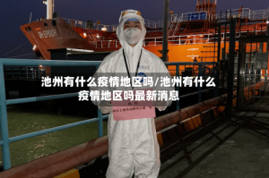 池州有什么疫情地区吗/池州有什么疫情地区吗最新消息