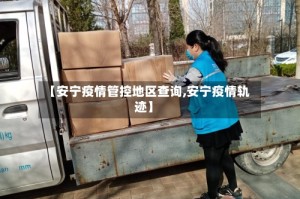 【安宁疫情管控地区查询,安宁疫情轨迹】