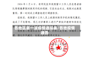 各地区第一波疫情通报表/各地疫情通告
