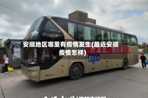 安顺地区哪里有疫情发生(最近安顺疫情怎样)