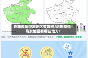 近期疫情中高地区有哪些/近期疫情高发地区有哪些地方?
