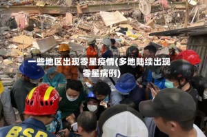 一些地区出现零星疫情(多地陆续出现零星病例)