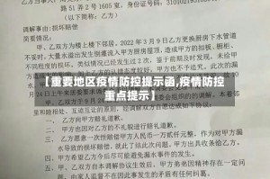 【重要地区疫情防控提示函,疫情防控重点提示】