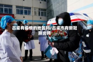 吕梁有疫情的地区吗/吕梁市有新冠肺炎吗