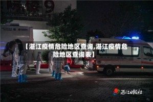 【湛江疫情危险地区查询,湛江疫情危险地区查询表】