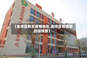 【金湾区有无疫情地区,金湾区疫情防控指挥部】