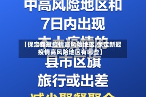 【保定新冠疫情高风险地区,保定新冠疫情高风险地区有哪些】