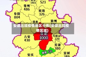安徽出现疫情地区分布(安徽出现疫情区域)