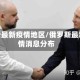 俄罗斯最新疫情地区/俄罗斯最新疫情消息分布