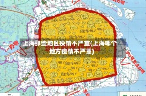 上海那些地区疫情不严重(上海哪个地方疫情不严重)