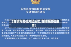 【日照市疫情风险地区,日照市疫情报告】