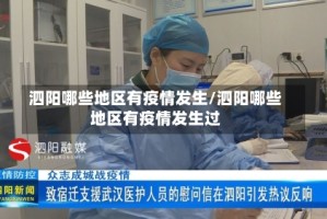 泗阳哪些地区有疫情发生/泗阳哪些地区有疫情发生过